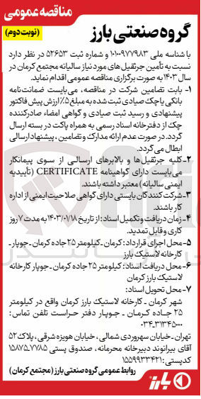 تصویر کوچک آگهی تامین جرثقیل های موردنیاز سالیانه مجتمع کرمان در سال 1403 
