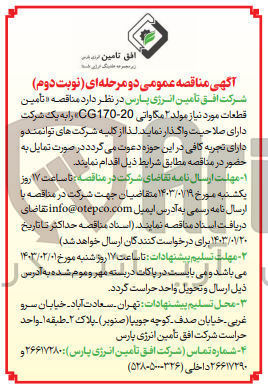 تصویر کوچک آگهی تامین قطعات مورد نیاز مولد 2 مگاواتی CG170-20 
