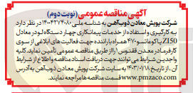 تصویر کوچک آگهی به کارگیری و استفاده از خدمات پیمانکاری چهار دستگاه لودر معادل z150 یا کوماتسو 470 همراه با راننده