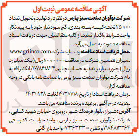 تصویر کوچک آگهی تولید و تحویل تعداد 1.500.000 تخته کیسه بسته بندی، گچ موردنیاز خود