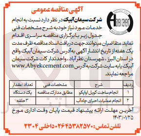 تصویر کوچک آگهی انجام ساخت کویل اواپکو -- انجام عملیات احیای چاه آب