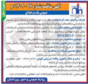 تصویر کوچک آگهی رفع نشست نامتقارن و ناشاقولی مخزن 1024