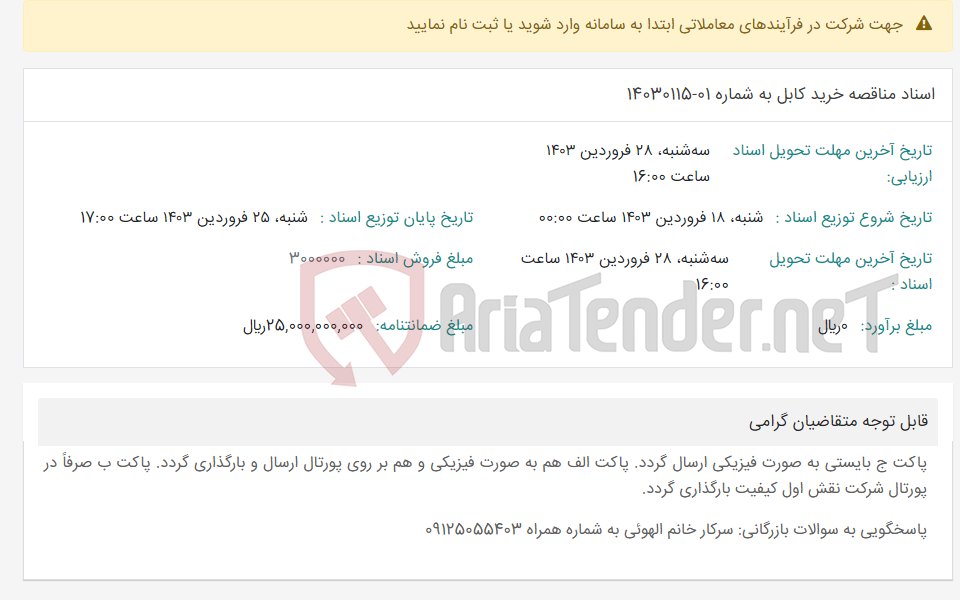 تصویر کوچک آگهی اسناد مناقصه خرید کابل به شماره 01-14030115