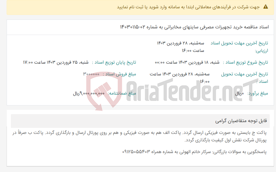 تصویر کوچک آگهی اسناد مناقصه خرید تجهیزات مصرفی سایتهای مخابراتی به شماره 02-14030115