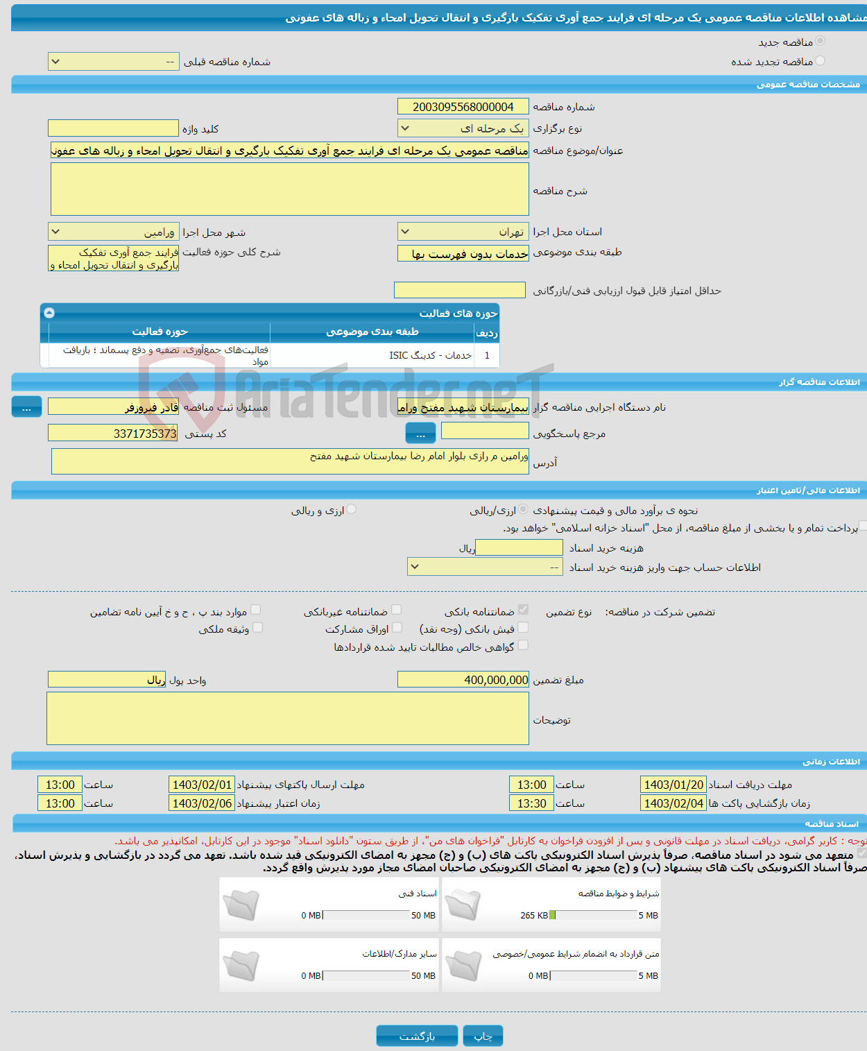 تصویر کوچک آگهی مناقصه عمومی یک مرحله ای فرایند جمع آوری تفکیک بارگیری و انتقال تحویل امحاء و زباله های عفونی