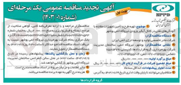 تصویر کوچک آگهی تهیه طرح و تامین تجهیزات مقابله با آلودگی های نفتی 