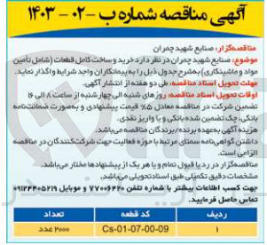 تصویر کوچک آگهی خرید خدمات ماشین کاری