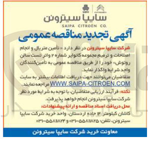 تصویر کوچک آگهی تامین متریال و انجام اصلاحات و ترمیم مجموعه کانوایر 