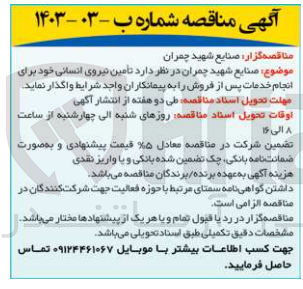 تصویر کوچک آگهی تامین نیروی انسانی خود برای انجام خدمات پس از فروش 
