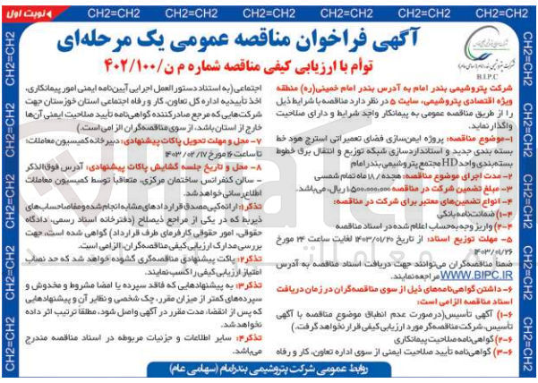 تصویر کوچک آگهی ارزیابی کیفی پروزه ایمن سازی فضای تعمیراتی استرچ هود خط بسته بندی جدید و استاندارد سای شبکه توزیع و انتقال برق خطوط بسته بندی واحد HD 