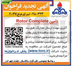 تصویر کوچک آگهی تامین Rotor Complete