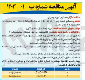 تصویر کوچک آگهی خدمات ماشینکاری خود در 2 ردیف :
کد قطعه cb-01-10 500 مجموعه
کد قطعه cb-01-11 500 مجموعه