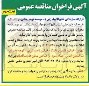 تصویر کوچک آگهی خرید انواع لوله پلی اتیلن، کاروگیت و مواد ژئوسنتتیک 