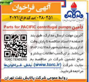 تصویر کوچک آگهی تامین parts for pacifiuc centrifugal pumps
