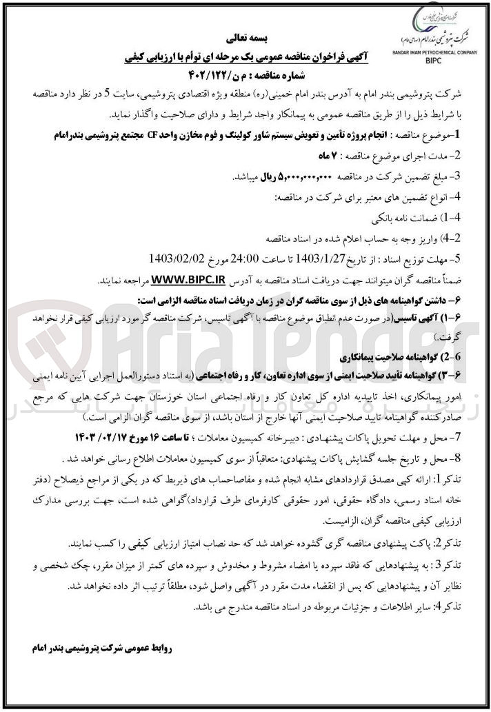 تصویر کوچک آگهی انجام پروژه تامین و تعویض سیستم شاور کولینگ و فوم مخازن 