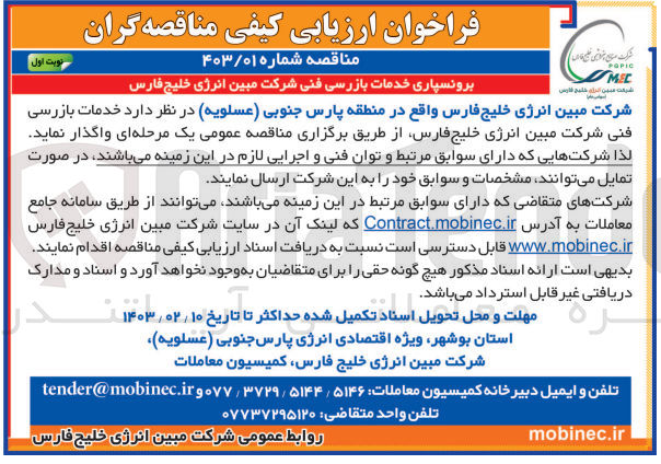 تصویر کوچک آگهی واگذاری خدمات بازرسی فنی شرکت 