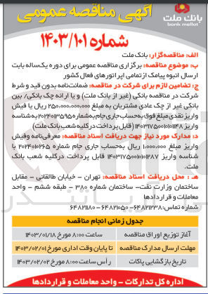 تصویر کوچک آگهی ارسال انبوه پیامک از تمامی اپراتورهای فعال کشور