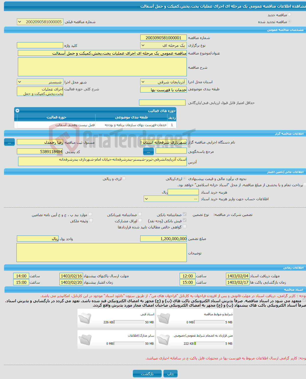 تصویر کوچک آگهی مناقصه عمومی یک مرحله ای اجرای عملیات پخت،پخش،کمپکت و حمل آسفالت