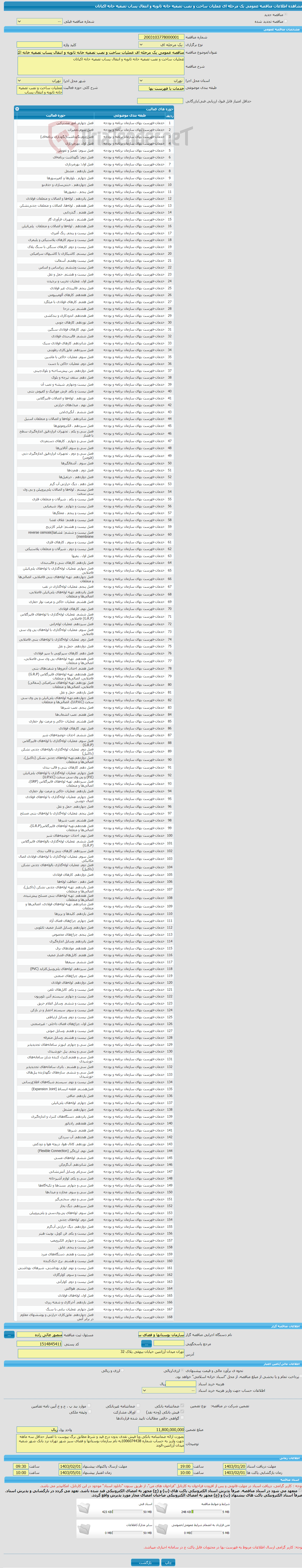 تصویر کوچک آگهی مناقصه عمومی یک مرحله ای عملیات ساخت و نصب تصفیه خانه ثانویه و انتقال پساب تصفیه خانه اکباتان