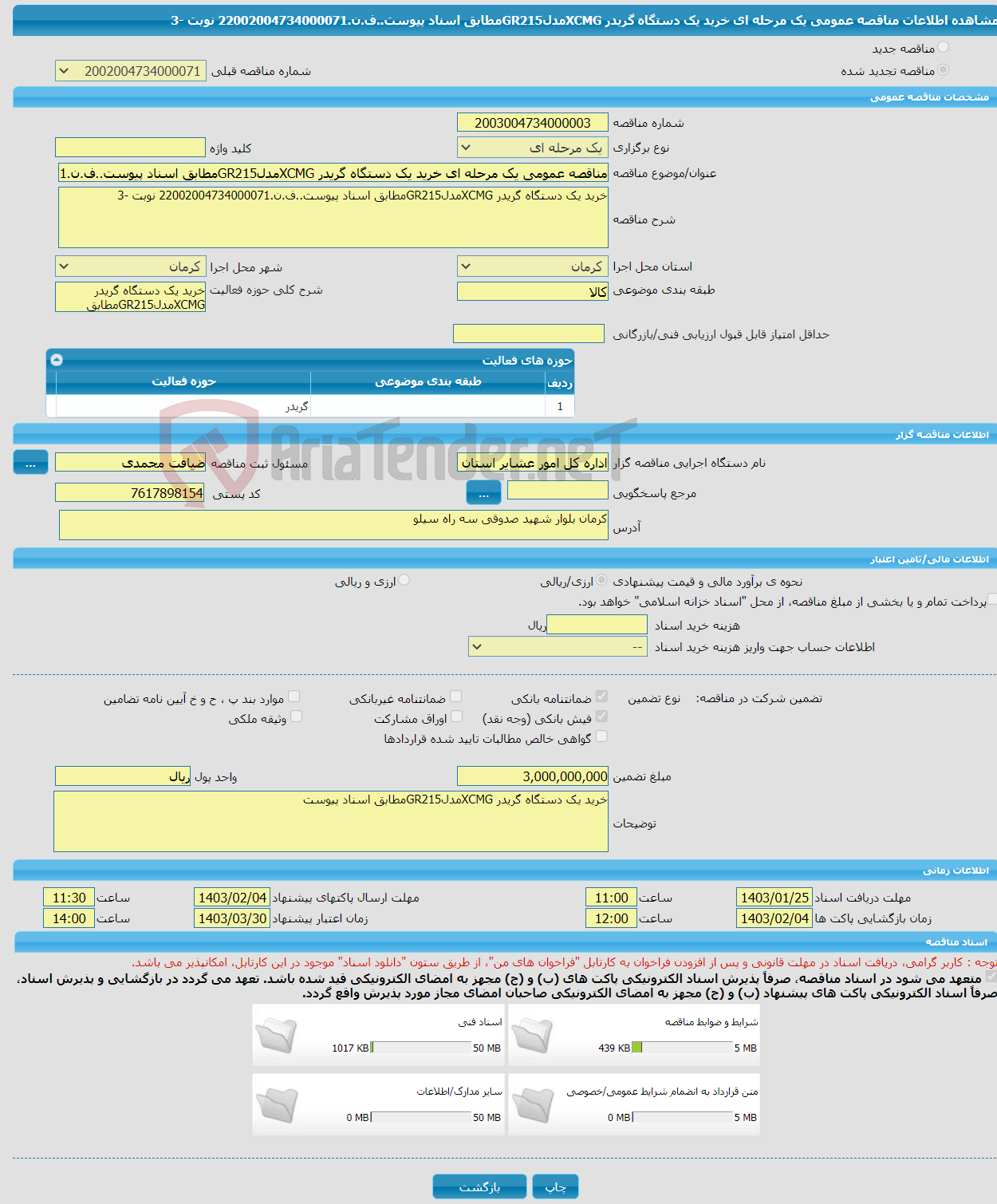 تصویر کوچک آگهی مناقصه عمومی یک مرحله ای خرید یک دستگاه گریدر XCMGمدلGR215مطابق اسناد پیوست..ف.ن.22002004734000071 نوبت -3