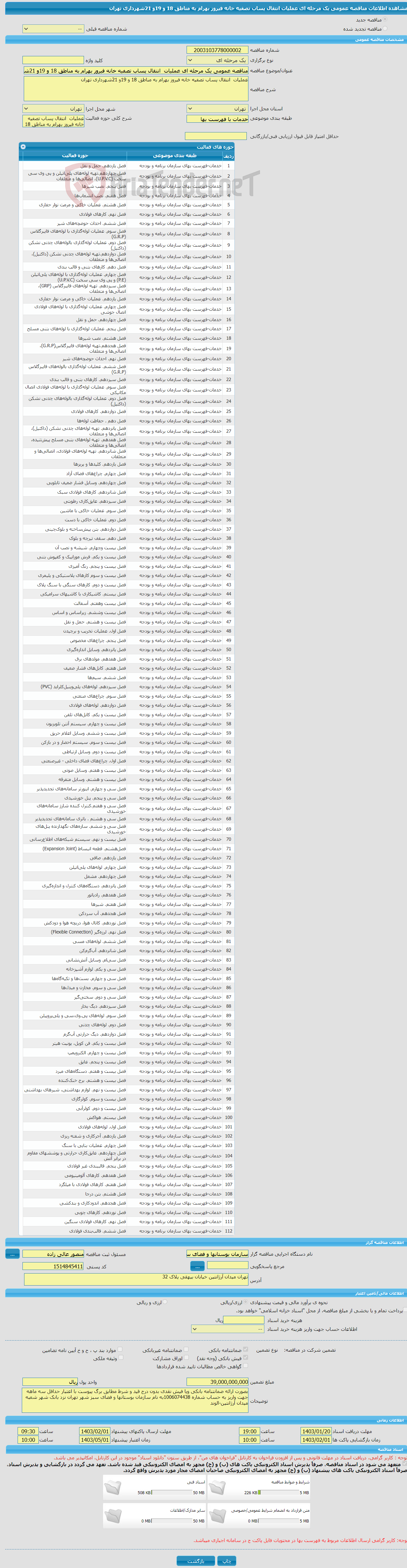 تصویر کوچک آگهی مناقصه عمومی یک مرحله ای عملیات انتقال پساب تصفیه خانه فیروز بهرام به مناطق 18 و 19و 21شهرداری تهران