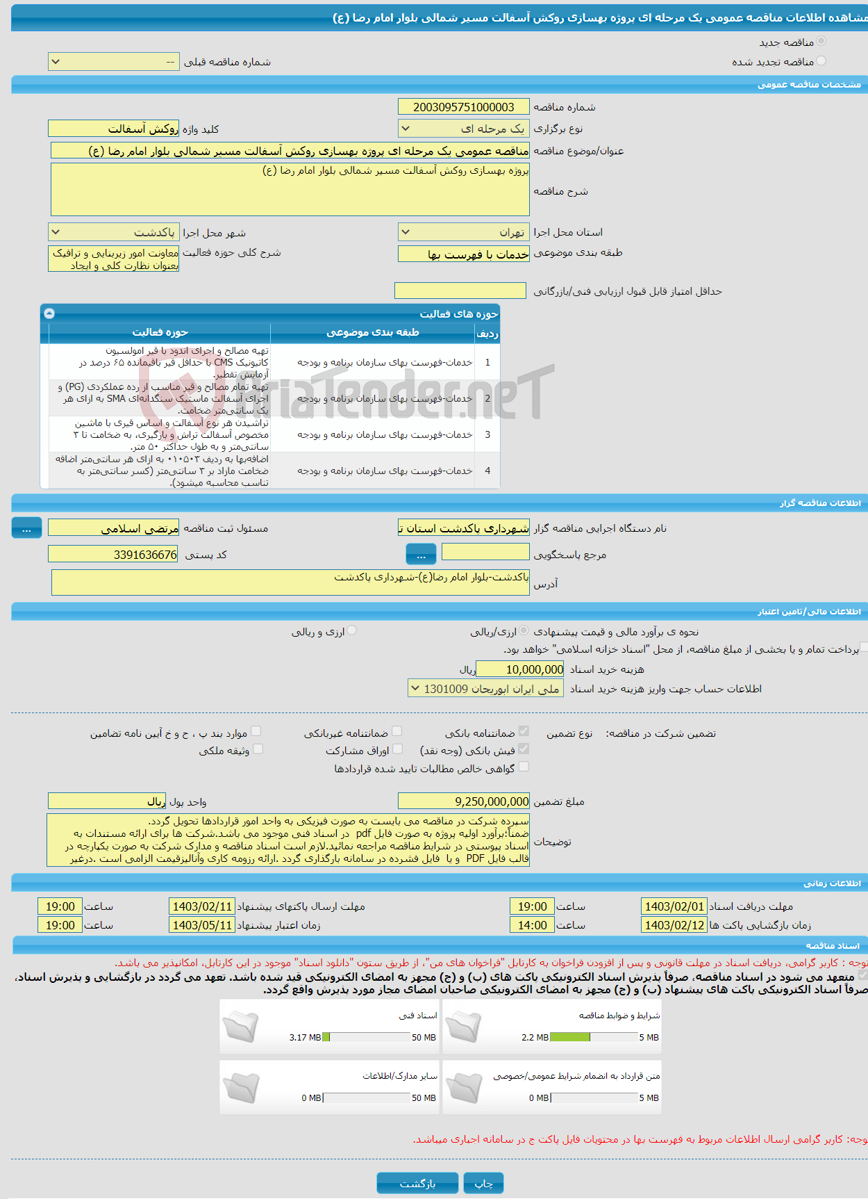 تصویر کوچک آگهی مناقصه عمومی یک مرحله ای پروژه بهسازی روکش آسفالت مسیر شمالی بلوار امام رضا (ع)