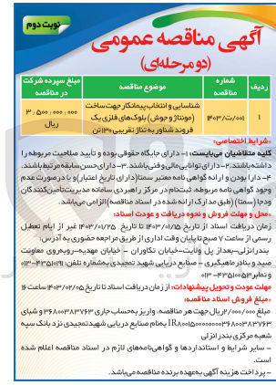 تصویر کوچک آگهی شناسایی و انتخاب پیمانکار جهت ساخت (مونتاژ و جوش) بلوک های فلزی 