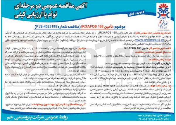 تصویر کوچک آگهی تامین IRGAFOS168