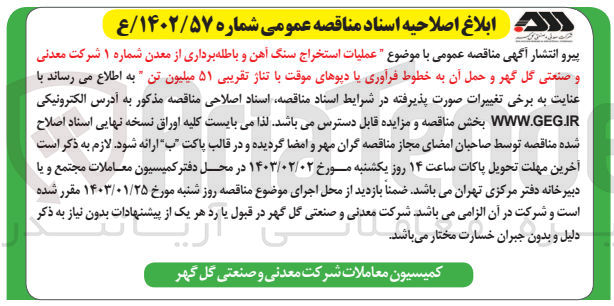 تصویر کوچک آگهی عملیات استخراج سنگ آهن و باطله‌برداری از معدن شماره 1 و حمل آن به خطوط فرآوری یا دپوهای موقت با تناژ تقریبی 51 میلیون تن