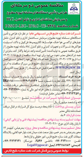 تصویر کوچک آگهی تامین دستگاه های سامانه تهویه : طراحی و تامین دستگاه های سامانه تهویه مطبوع و سرمایش ساختمان اداری و تابلو کنترل