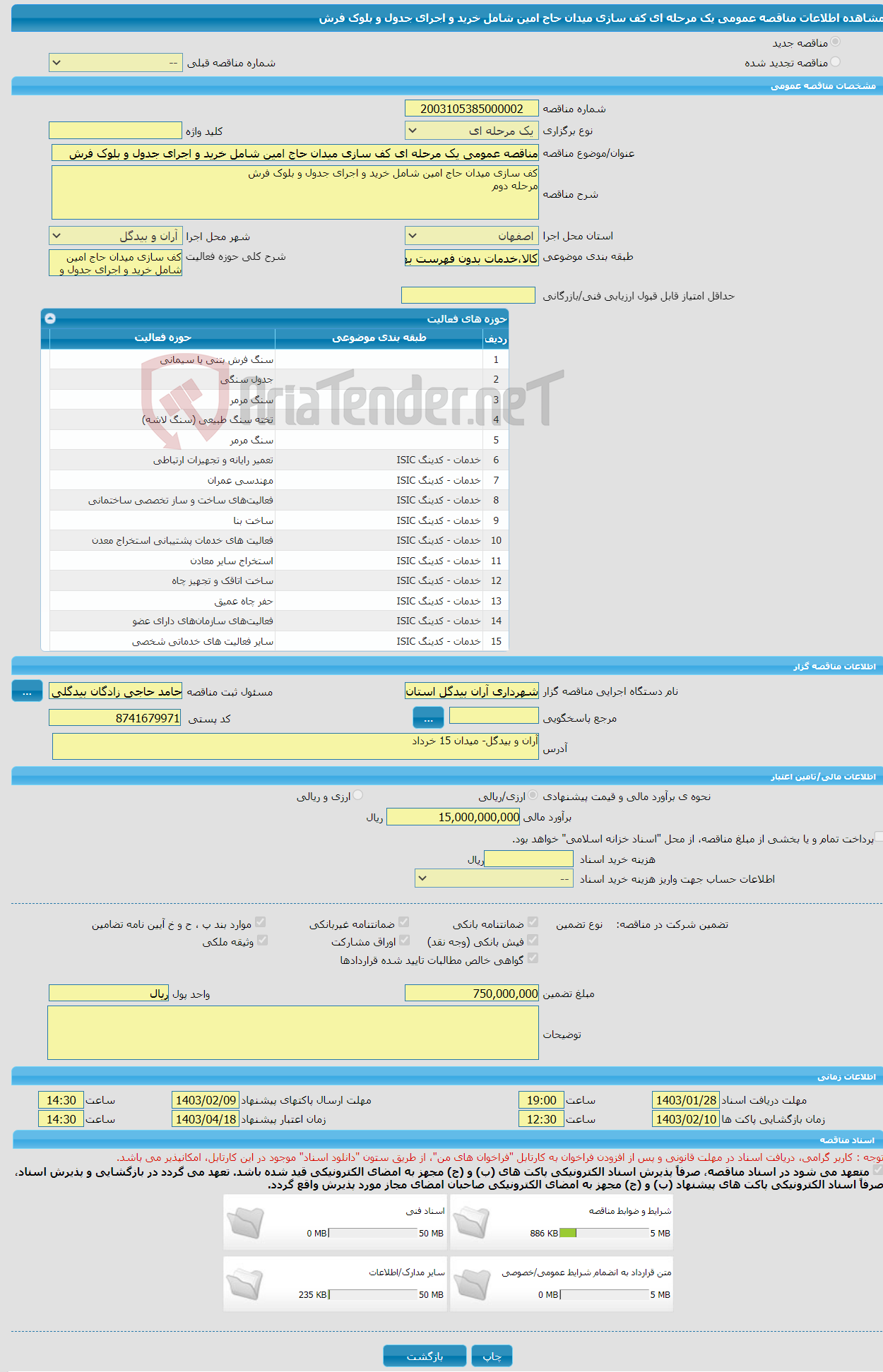 تصویر کوچک آگهی مناقصه عمومی یک مرحله ای کف سازی میدان حاج امین شامل خرید و اجرای جدول و بلوک فرش
