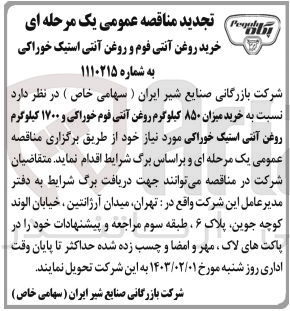 تصویر کوچک آگهی خرید میزان 850 کیلوگرم روغن آنتی فوم خوراکی و 1700 کیلوگرم روغن آنتی استیک خوراکی