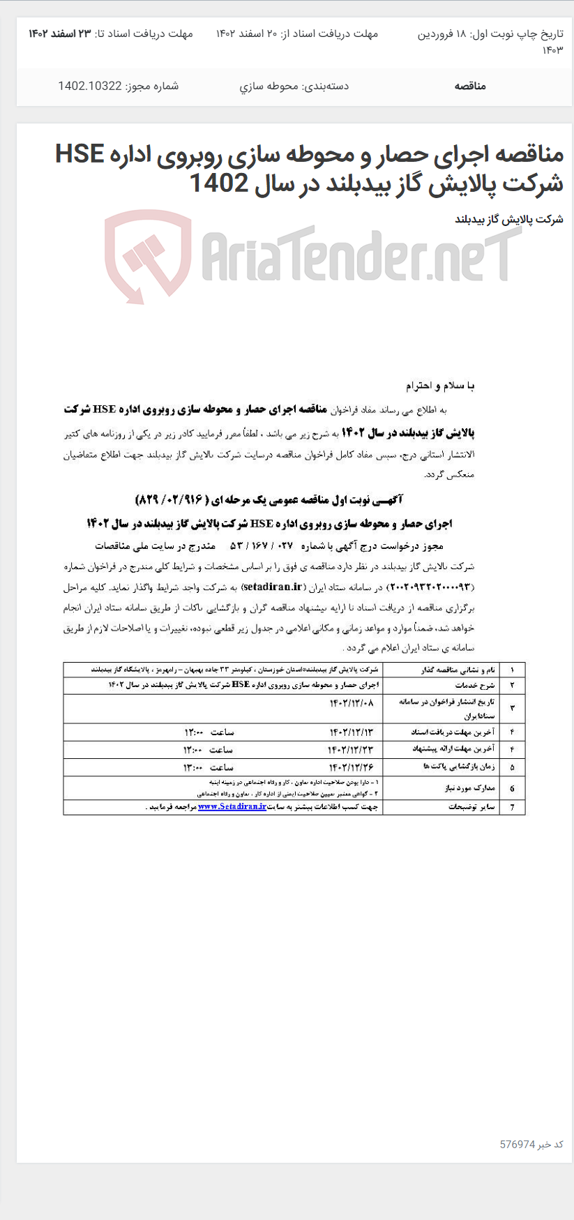 تصویر کوچک آگهی مناقصه اجرای حصار و محوطه سازی روبروی اداره HSE شرکت پالایش گاز بیدبلند در سال 1402