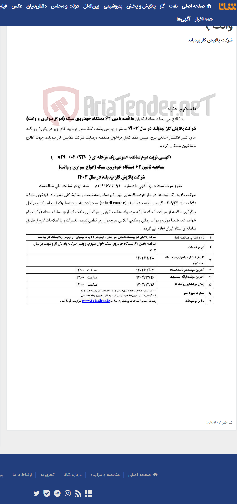 تصویر کوچک آگهی مناقصه تامین 62 دستگاه خودروی سبک (انواع سواری و وانت )