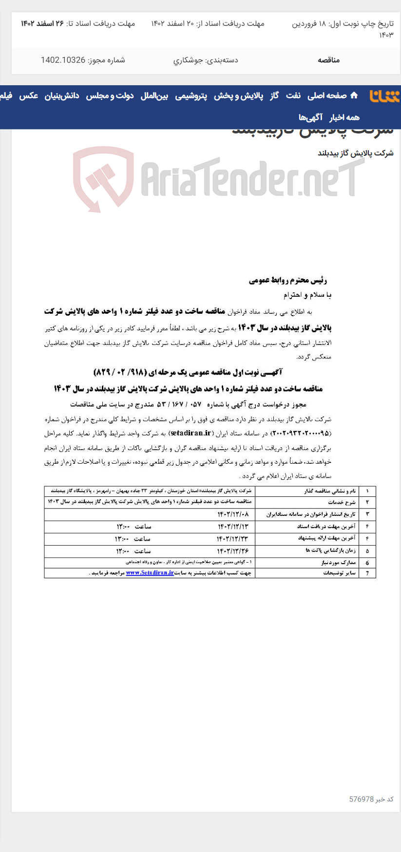 تصویر کوچک آگهی مناقصه ساخت دو عدد فیلتر شماره 1 واحدهای پالایش شرکت پالایش گازبیدبلند