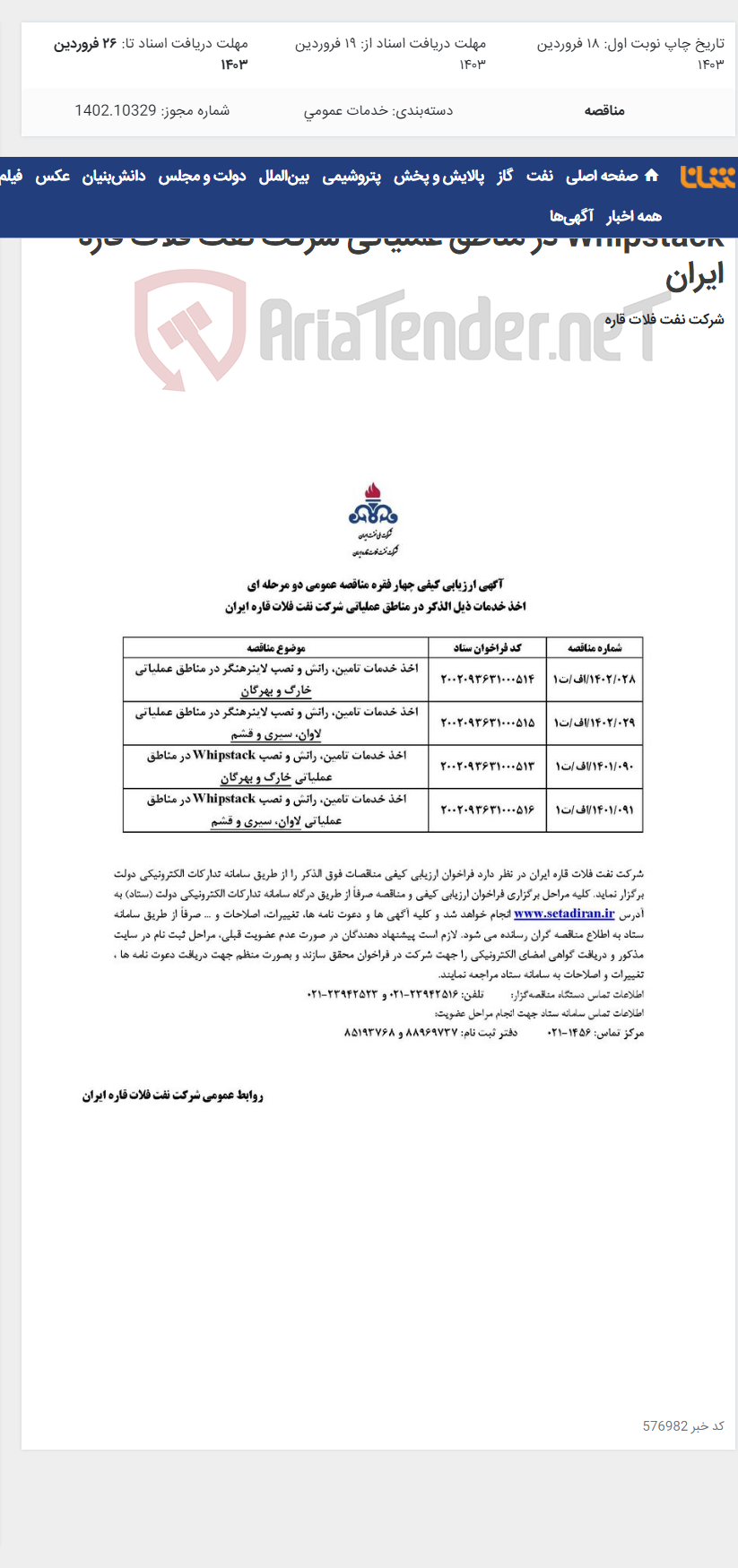 تصویر کوچک آگهی اخذ خدمات تامین، رانش و نصب لاینرهنگر و Whipstack در مناطق عملیاتی شرکت نفت فلات قاره ایران