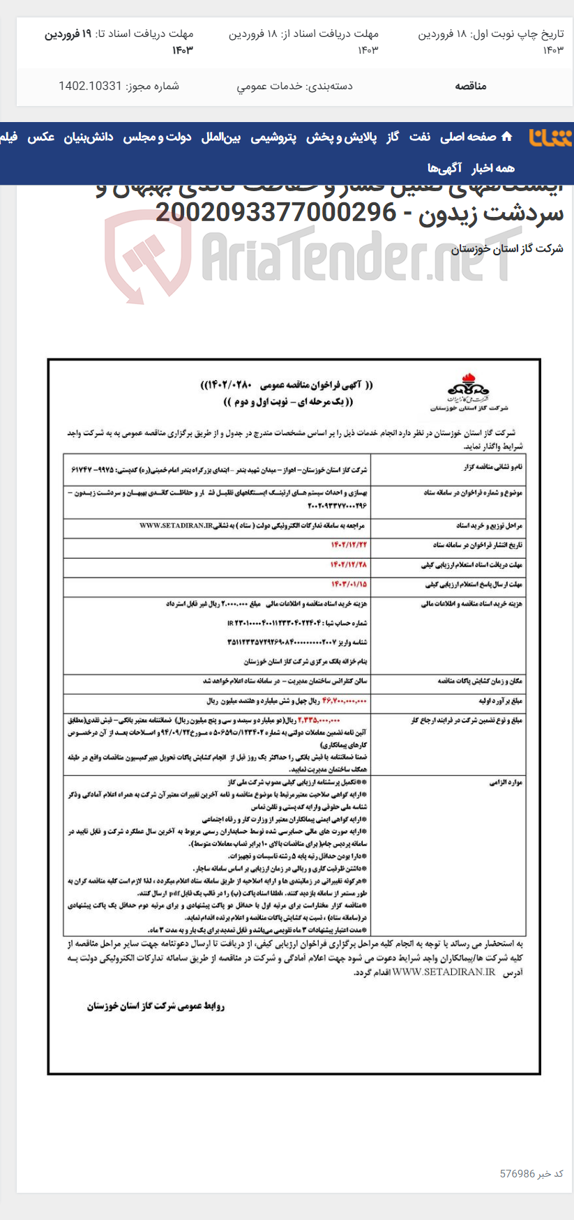 تصویر کوچک آگهی آگهی 280 - بهسازی و احداث سیستم های ارتینگ ایستگاههای تقلیل فشار و حفاظت کاتدی بهبهان و سردشت زیدون - 2002093377000296