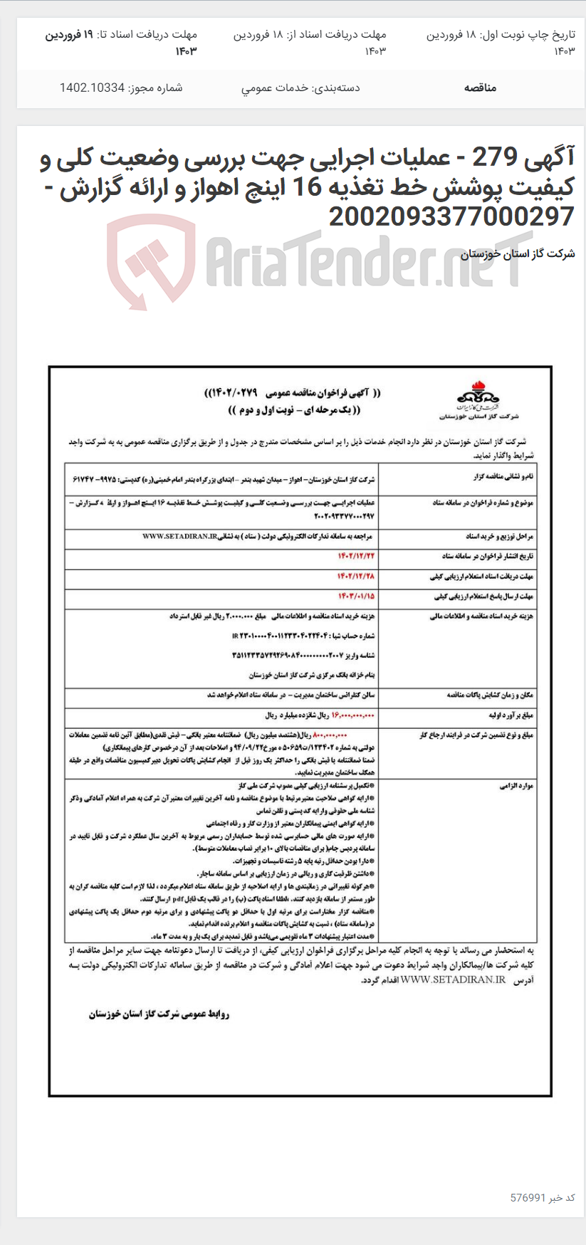 تصویر کوچک آگهی آگهی 279 - عملیات اجرایی جهت بررسی وضعیت کلی و کیفیت پوشش خط تغذیه 16 اینچ اهواز و ارائه گزارش - 2002093377000297