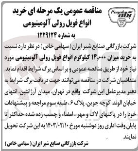 تصویر کوچک آگهی خرید میزان 14.000کیلوگرم انواع فویل رولی آلمینیومی 
