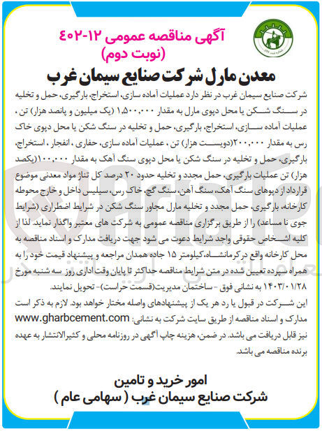 تصویر کوچک آگهی عملیات آماده سازی، استخراج، بارگیری، حمل و تخلیه در سنگ شکن یا محل دپوی مارل به مقدار 1.500.000 تن عملیات آماده سازی