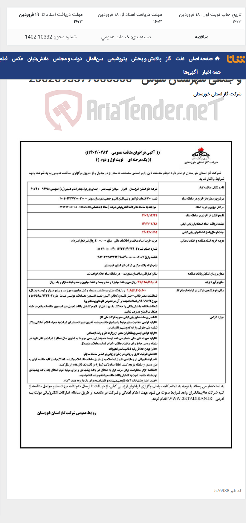 تصویر کوچک آگهی آگهی 284 - نصب 700 انشعاب فولادی و پلی اتیلن تکی و جمعی شهرستان شوش - 2002093377000300