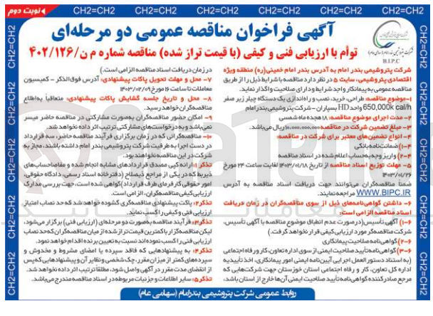 تصویر کوچک آگهی ارزیابی فنی و کیفی : طراحی، خرید نصب و راه اندازی یک دستگاه چیلر زیر صفر