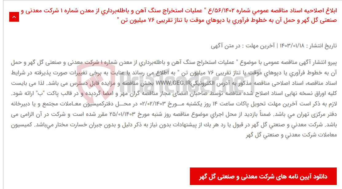 تصویر کوچک آگهی ابلاغ اصلاحیه اسناد مناقصه عمومی شماره 56/1402/ع " عملیات استخراج سنگ آهن و باطله‌برداری از معدن شماره 1 شرکت معدنی و صنعتی گل گهر و حمل آن به خطوط فرآوری یا دپوهای موقت با تناژ تقریبی 76 میلیون تن "