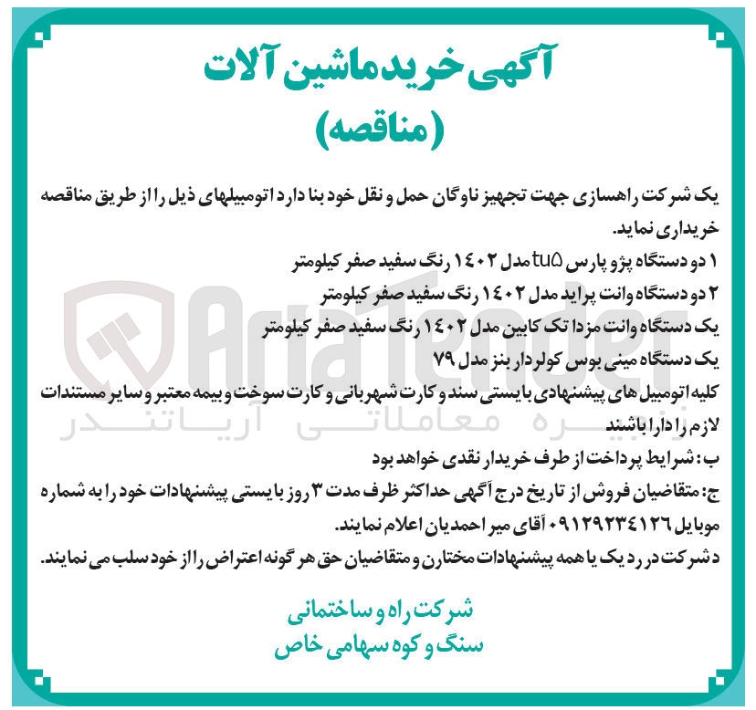 تصویر کوچک آگهی خریداری دو دستگاه پژو پارس tu5 مدل 1402 - دو دستگاه وانت پراید مدل 1402 - یک دستگاه وات مزدا تک کابین مدل 1402- یک دستگاه مینی بوس کولر دار بنز مدل 79 جهت تجهیز ناوگان حمل ونقل خود