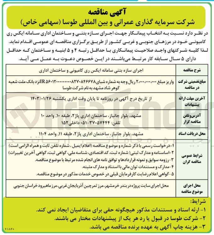 تصویر کوچک آگهی اجرای سازه بتنی سامانه ایکس ری کامیونی و ساختمان اداری در مرزهای جنوبی و غربی کشور