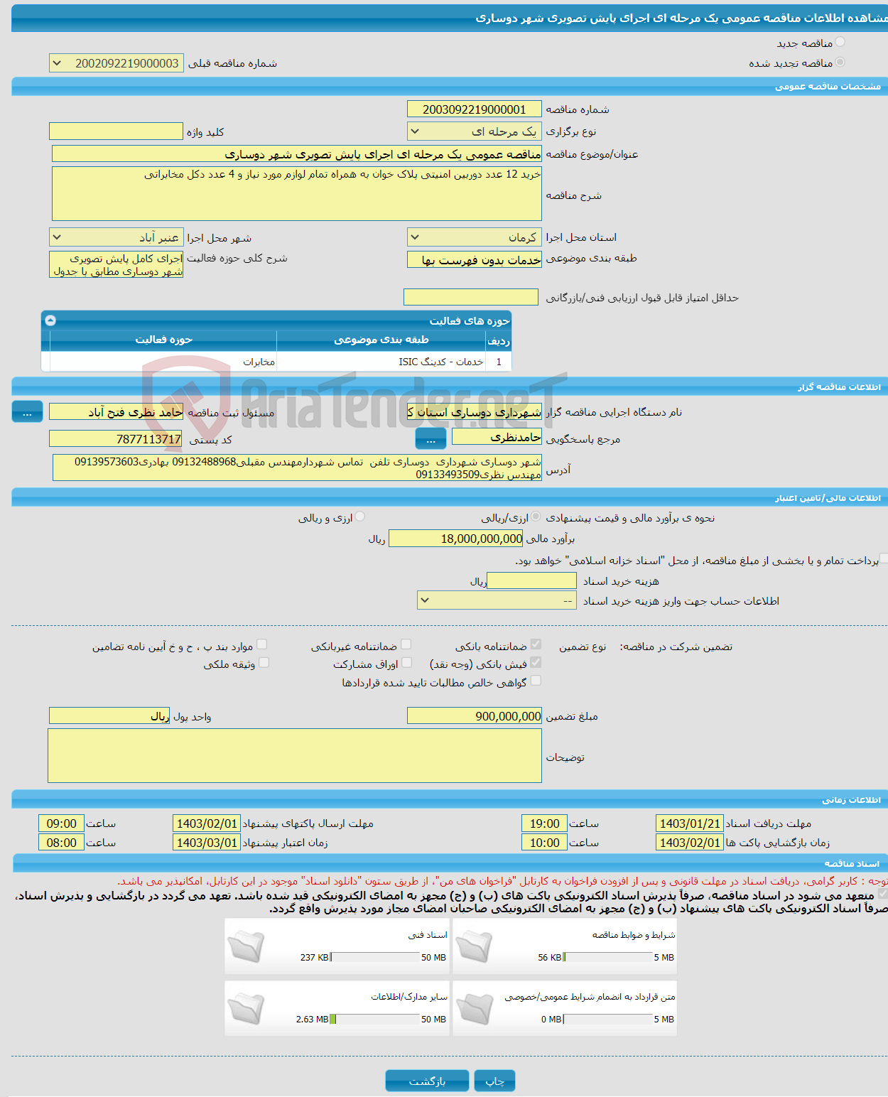 تصویر کوچک آگهی مناقصه عمومی یک مرحله ای اجرای پایش تصویری شهر دوساری