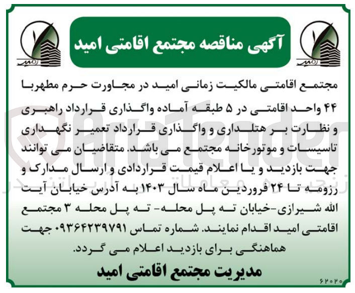 تصویر کوچک آگهی مجتمع اقامتی مالکیت زمانی امید در مجاورت حرم مطهر با 44واحد اقامتی در 5طبقه آماده واگذاری قرارداد راهبری و نظارت ب هتلداری و واگذاری قرارداد تعمیر نگهداری تاسیسات و موتورخانه مجتمع می باشد.