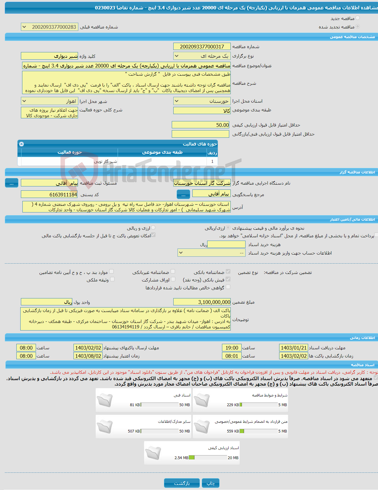 تصویر کوچک آگهی مناقصه عمومی همزمان با ارزیابی (یکپارچه) یک مرحله ای 20000 عدد شیر دیواری 3.4 اینچ - شماره تقاضا 0230023 