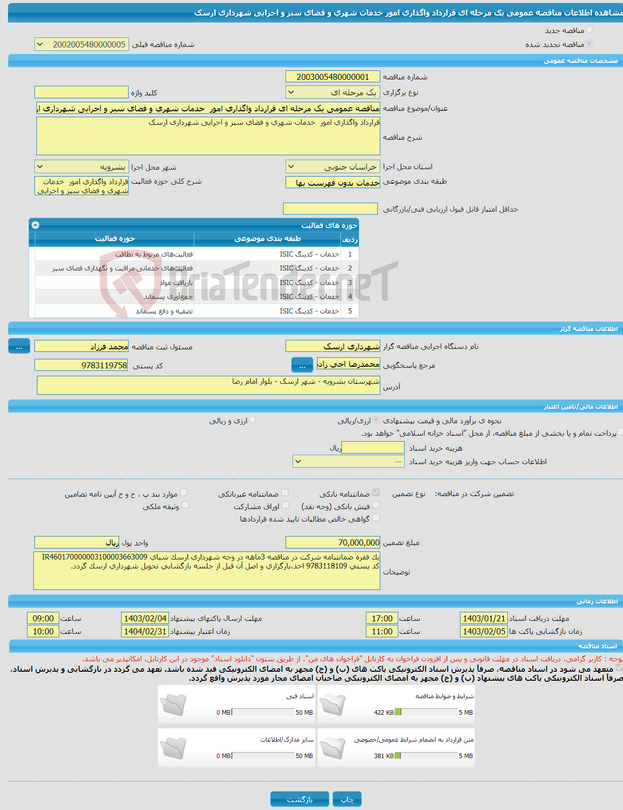 تصویر کوچک آگهی مناقصه عمومی یک مرحله ای قرارداد واگذاری امور خدمات شهری و فضای سبز و اجرایی شهرداری ارسک