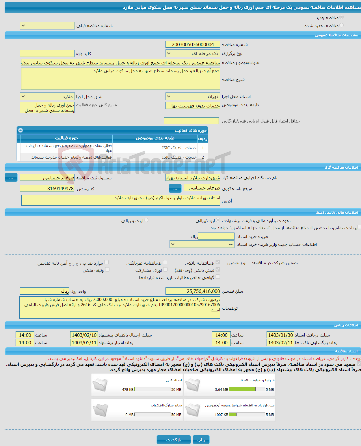 تصویر کوچک آگهی مناقصه عمومی یک مرحله ای جمع آوری زباله و حمل پسماند سطح شهر به محل سکوی میانی ملارد